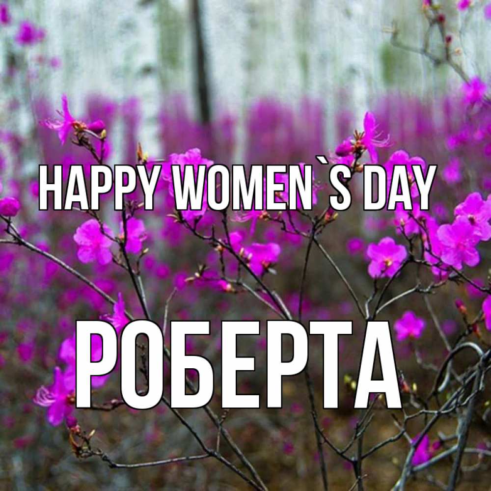 Greetings card с именем, Роберта happy women`s day дикие цветы Greetings with text for free download 
